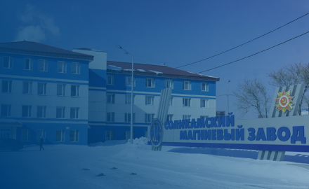 ОАО «Соликамский магниевый завод»